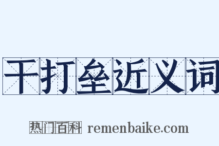 干打垒近义词是什么意思的图片